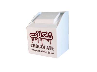 صندوق انتقادات دیواری