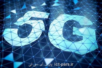 5G تحولی بزرگ در تقویت شبكه ملی اطلاعات شمرده می شود