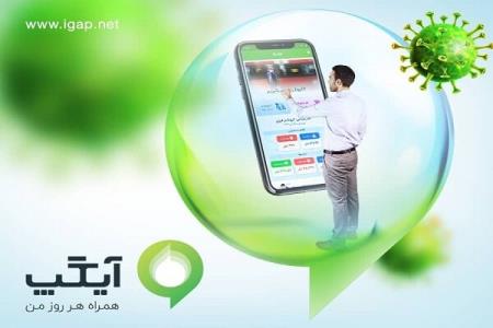 فعالیت سرویس كرونا در پیام رسان آیگپ