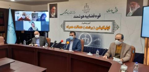 اپلیكیشن عدالت همراه رونمایی گردید