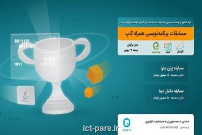 برگزاری مسابقه برنامه نویسی همراه كاپ توسط همراه اول